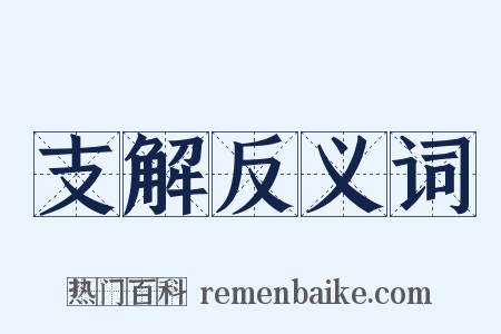 支解反义词是什么意思的图片